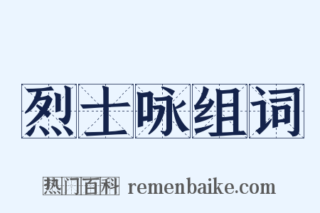 烈士咏组词是什么意思的图片